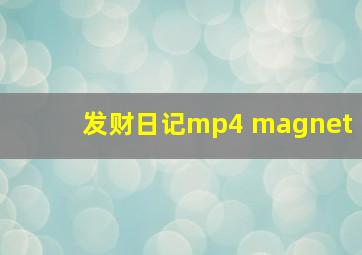 发财日记mp4 magnet